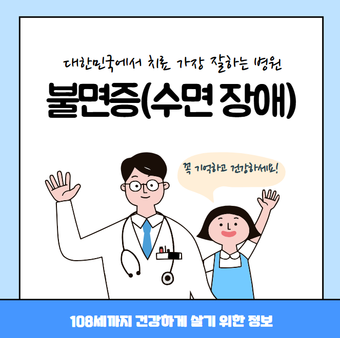 대한민국에서 불면증 치료 가장 잘하는 병원 TOP10, 질병코드