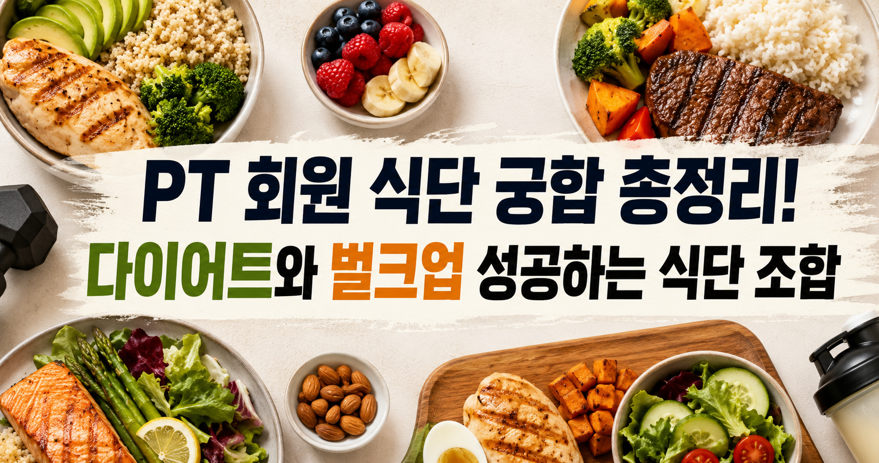 PT 회원 식단 궁합