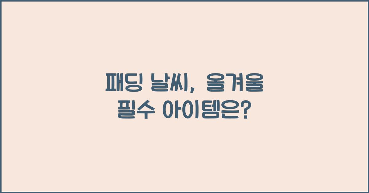 패딩 날씨