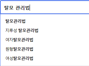 탈모 관리법 연관 검색어들