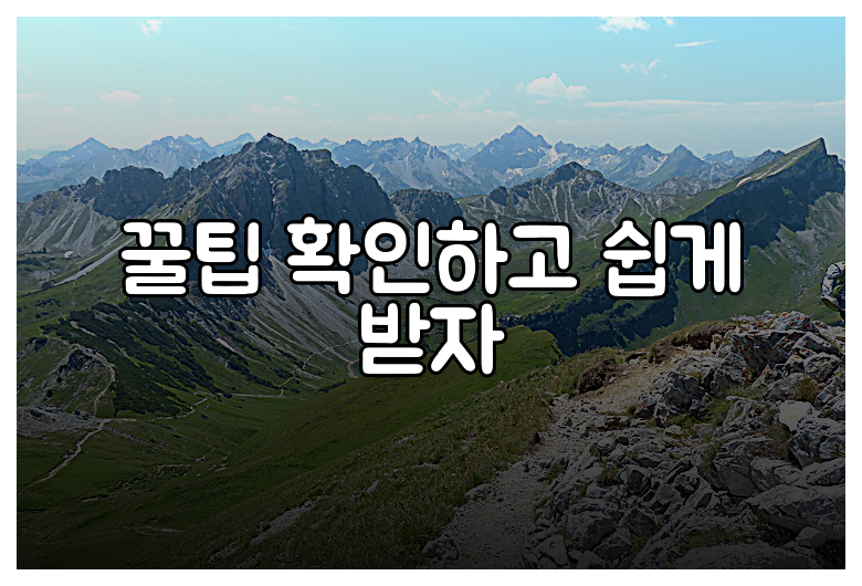 꿀팁 확인하고 쉽게 받자