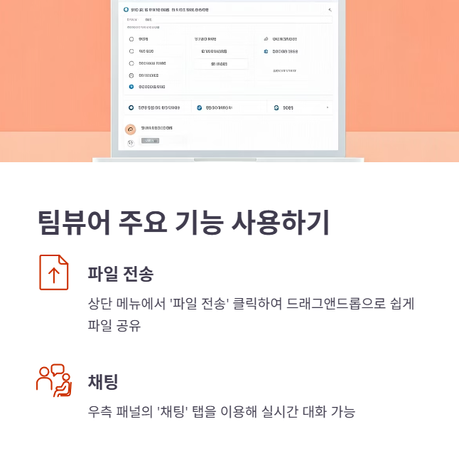 팀뷰어 쉬운 사용법
