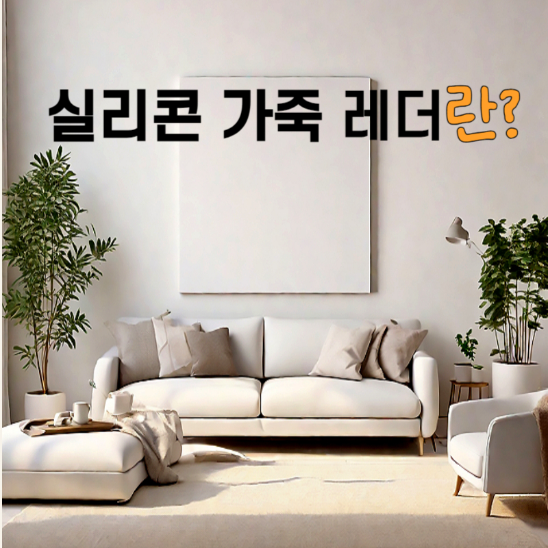 실리콘 레더/실리콘 가죽/실리콘 가죽이란 무엇인가?