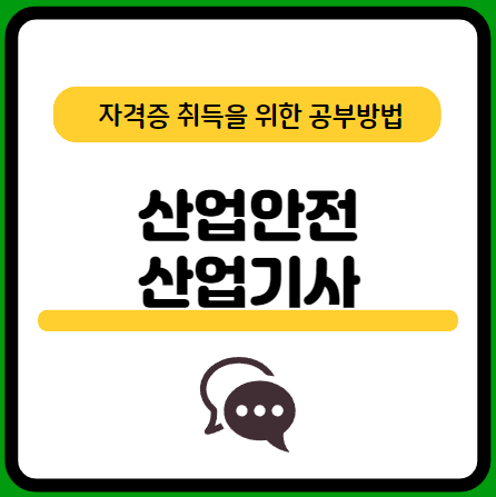 산업안전산업기사-필기-공부법-CBT-기출문제