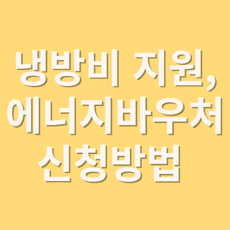 냉방비지원 에너지바우처 신청방법