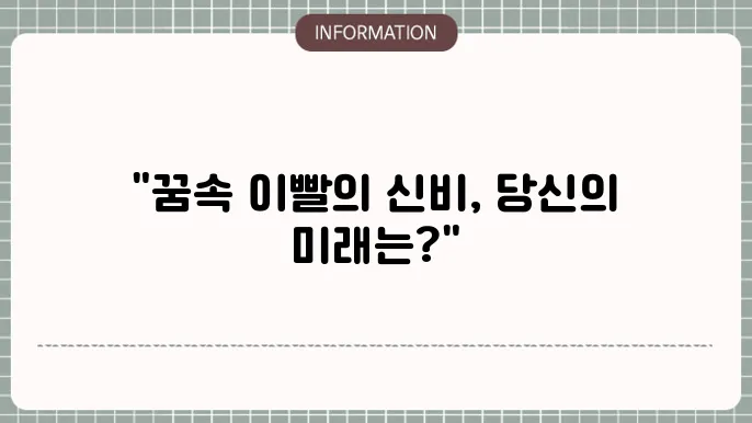 이빨 여러개 빠지는 꿈 이빠지는꿈 이빨흔들리는꿈 해몽 알아보얈거죠