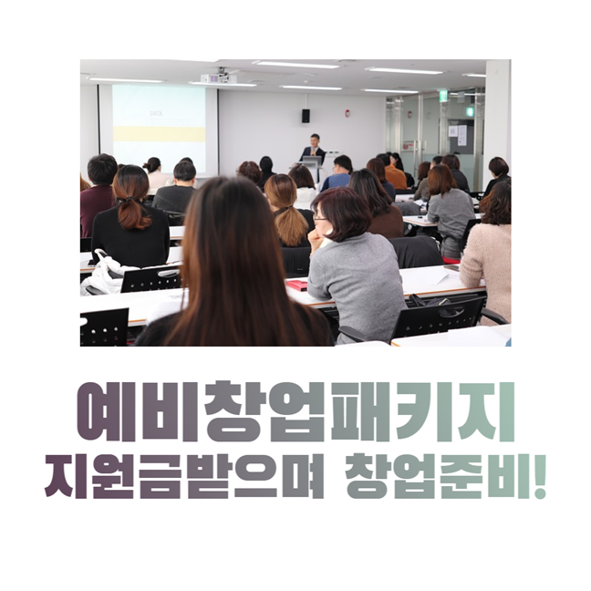 예비창업패키지(창업지원금)