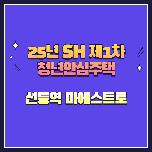 25년 SH 제1차 청년안심주택 재공급 선릉역 마에스트로