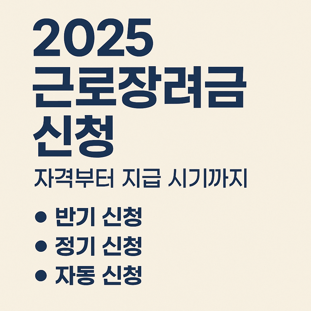 근로장려금