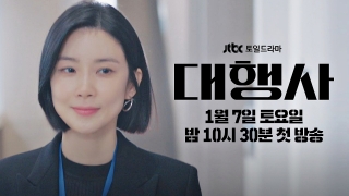 대행사 드라마