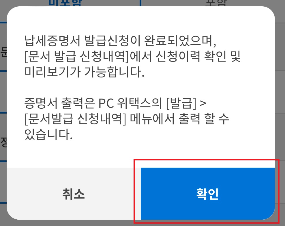 위택스 지방세 납세증명서 발급방법(스마트위택스)-신청완료