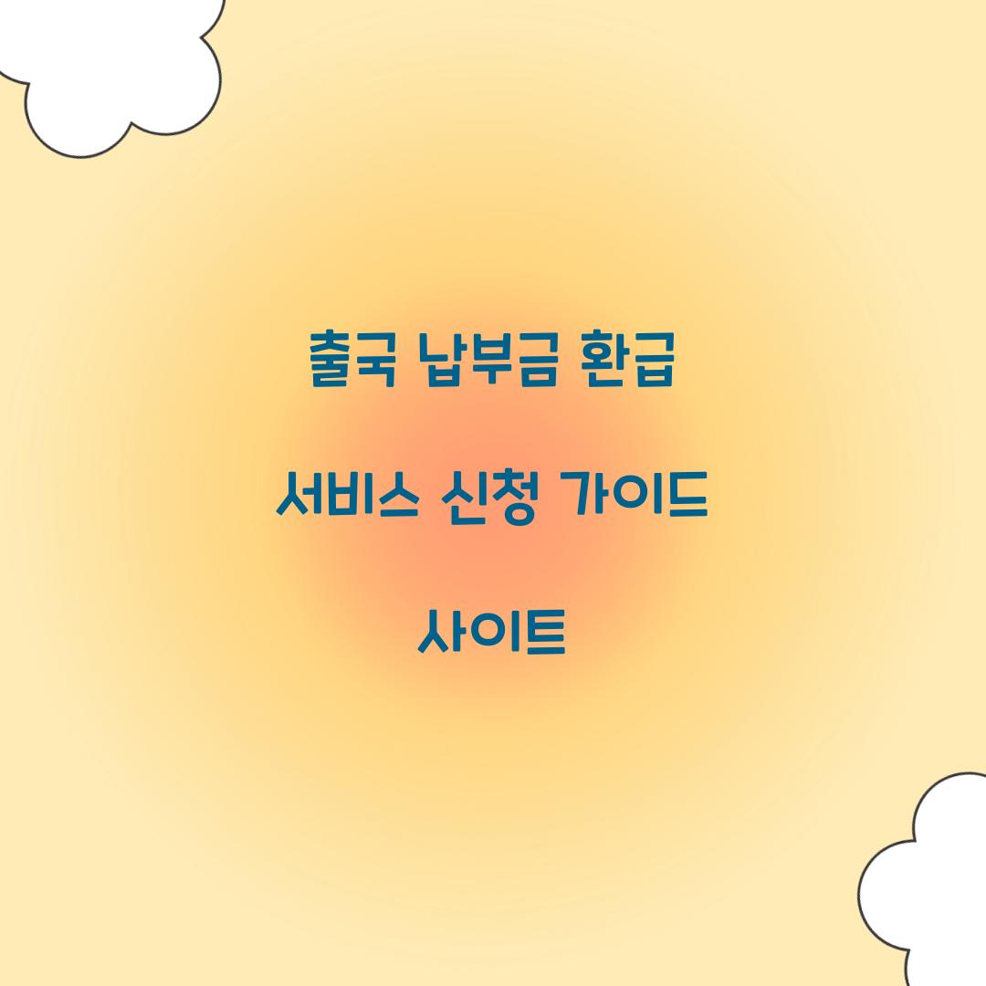 출국 납부금 환급 서비스