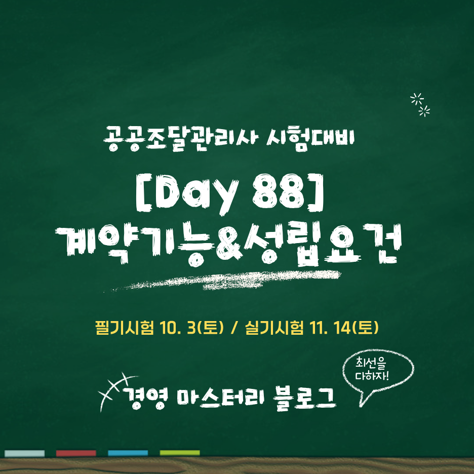 Day 88. 계약의 5가지 기능&middot;성립요건 4가지와 착수 기한 표준교재 핵심 요약과 문제