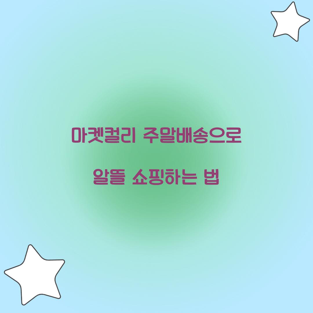 마켓컬리 주말배송