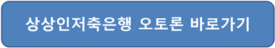 상상인저축은행 오토론 대출자격 금리 홈페이지 접속