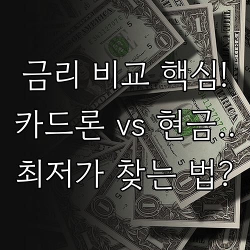카드 대출 금리 비교 카드론 현금서비..