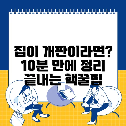 집이 개판이라면? 10분 만에 정리 끝내는 핵꿀팁