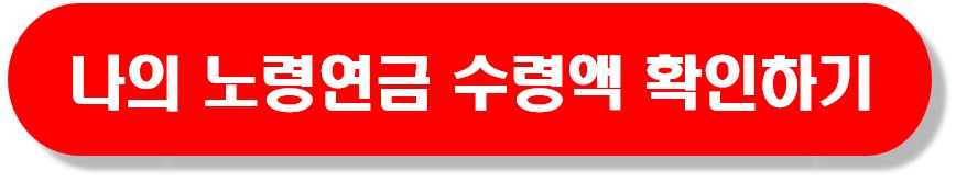 노령연금_확인방법