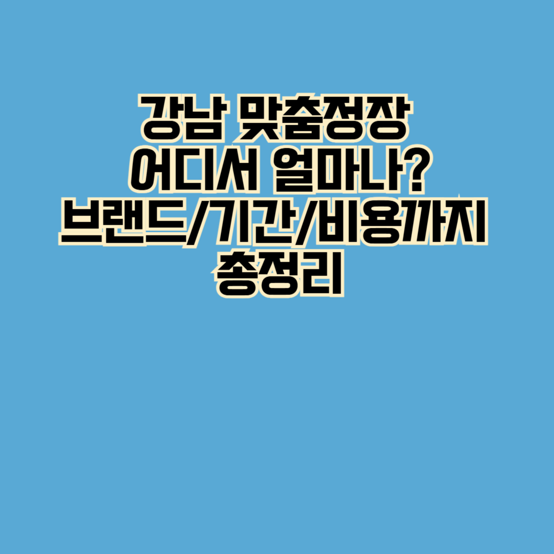 강남 맞춤정장 제작기간, 브랜드, 가격,비용