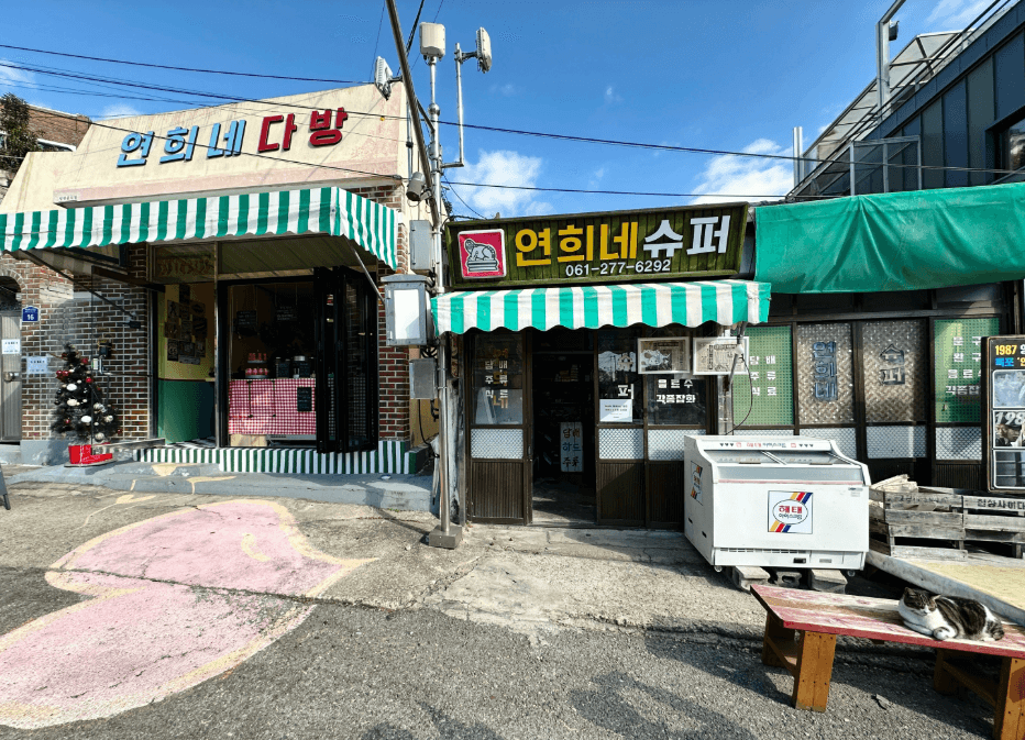 연희네슈퍼