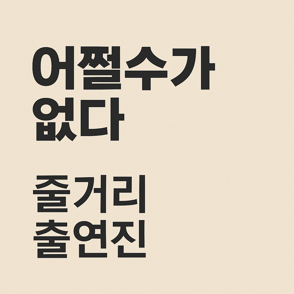 어쩔수가 없다 줄거리 및 개봉일 출연진