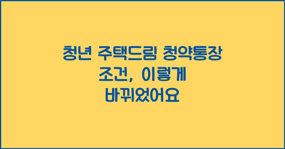 청년 주택드림 청약통장 조건