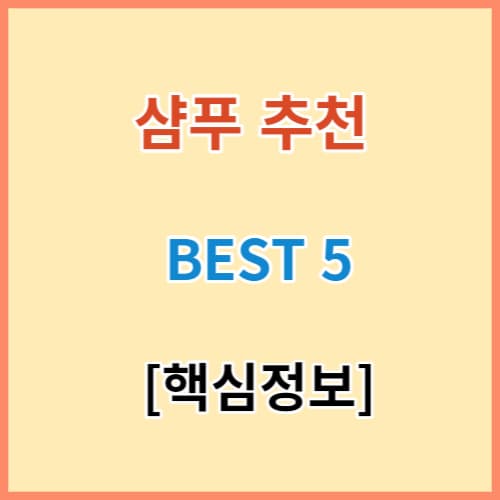 샴푸 추천 브랜드 BEST 5