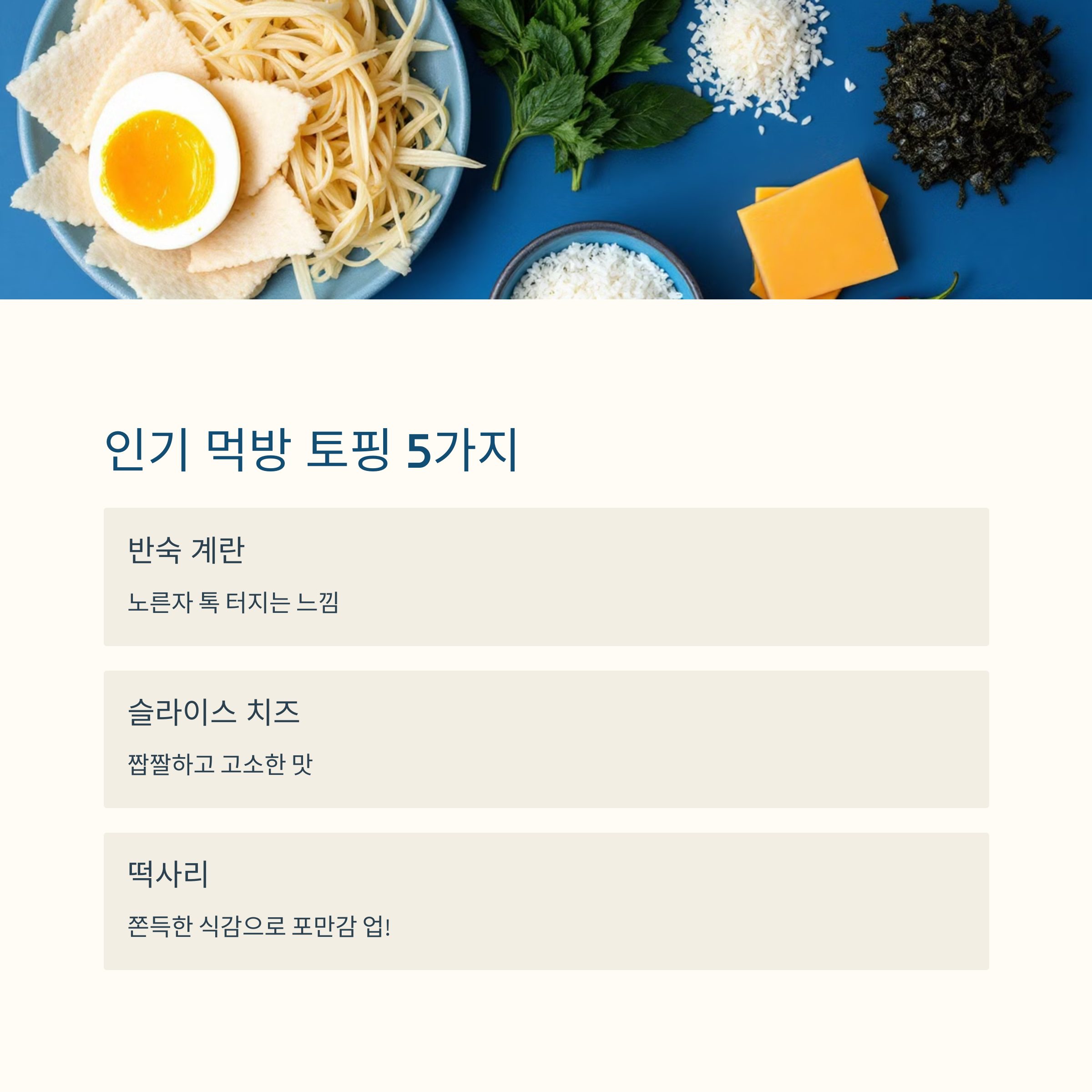 인기 먹방 토핑 5가지