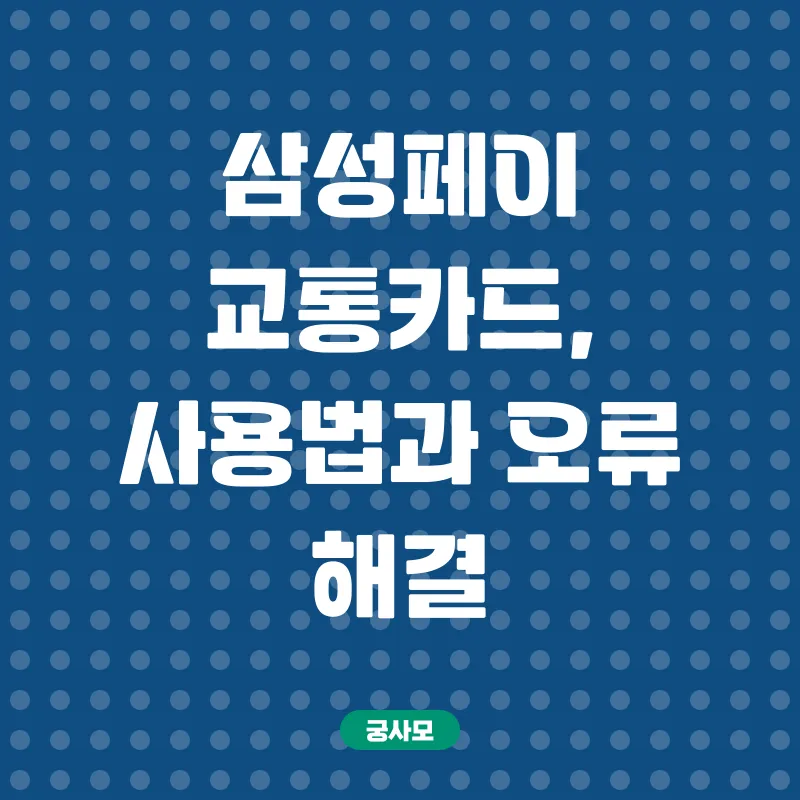 삼성페이 교통카드_3