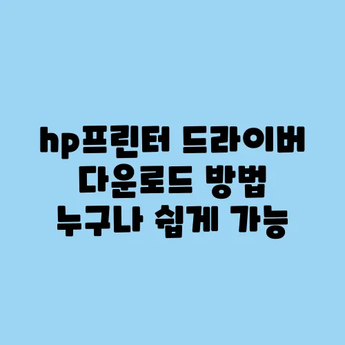 hp프린터 드라이버 다운로드 방법 누구나 쉽게 가능