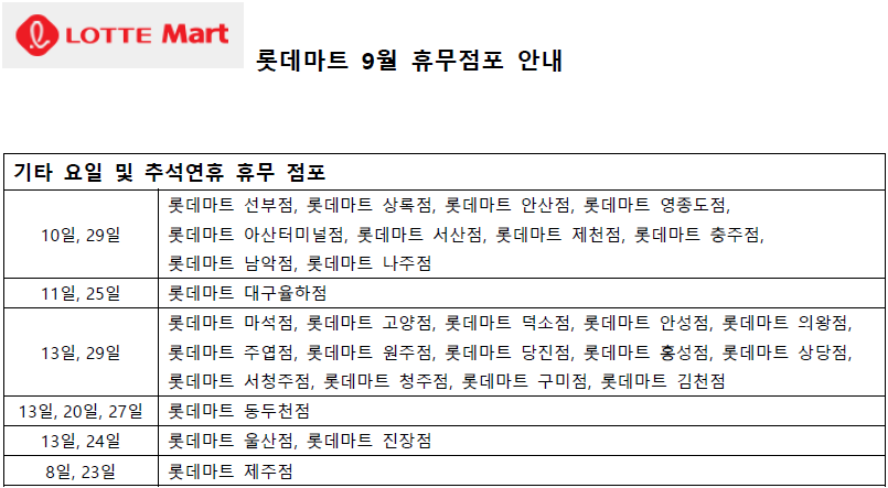 9월 롯데마트 휴무일 - 기타요일 및 추석연휴