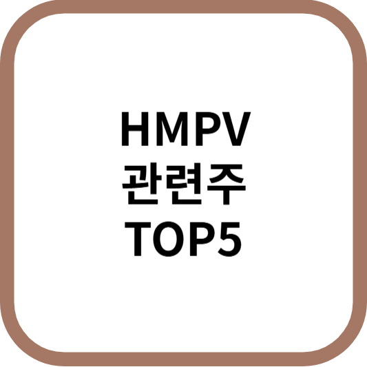 HMPV관련주대장주수혜주TOP5_썸네일