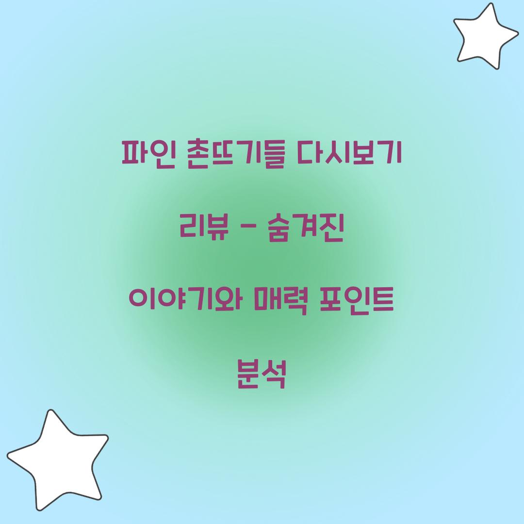 파인 촌뜨기들 다시보기 리뷰