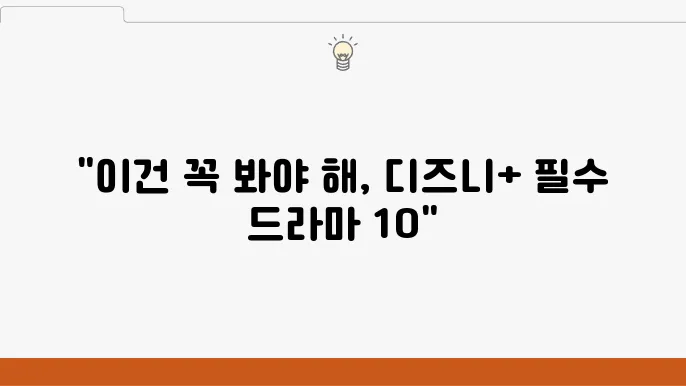 디즈니플러스 드라마 추천 BEST 10 디즈니플러스