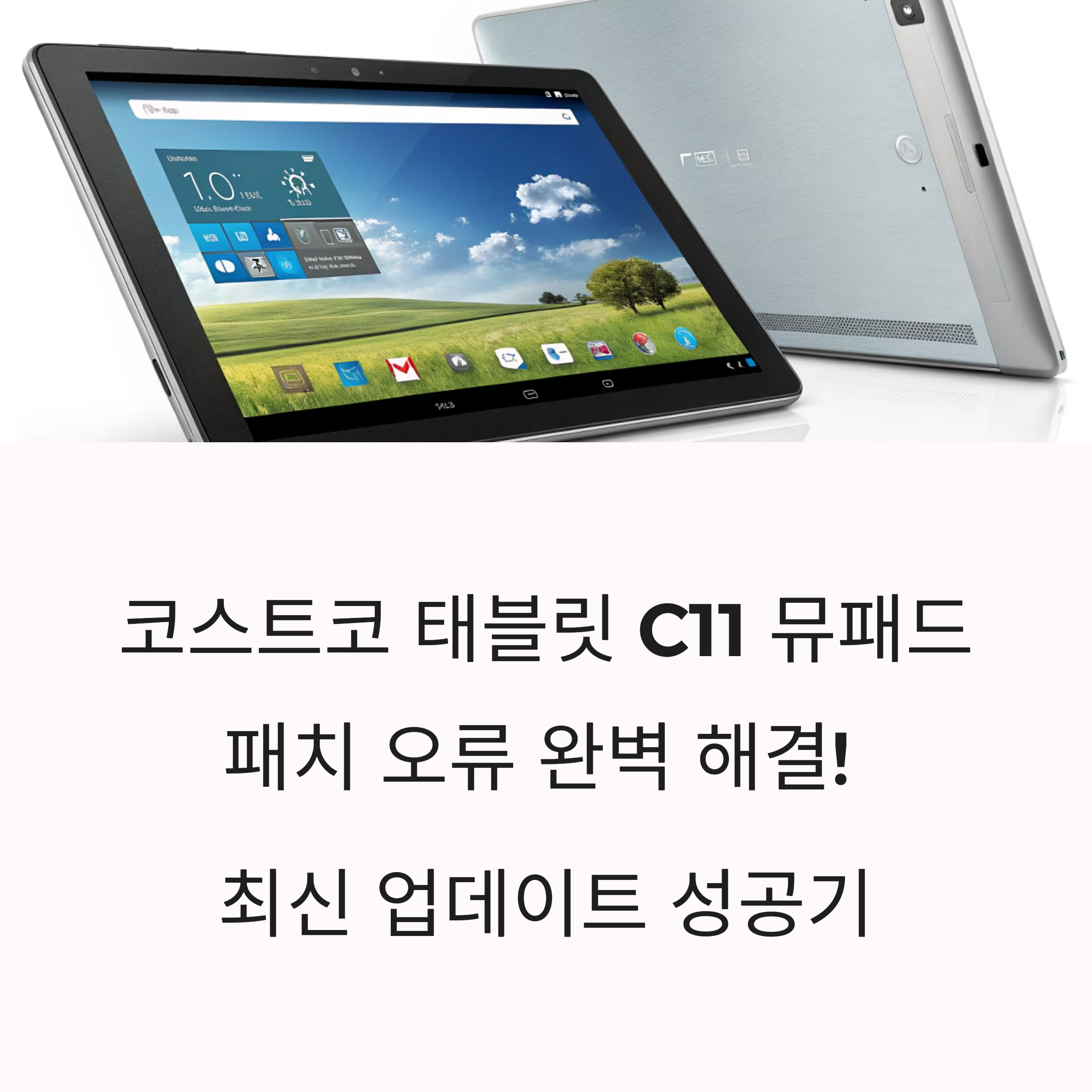 코스트코 C11 뮤패드 최신 업데이트 성공기