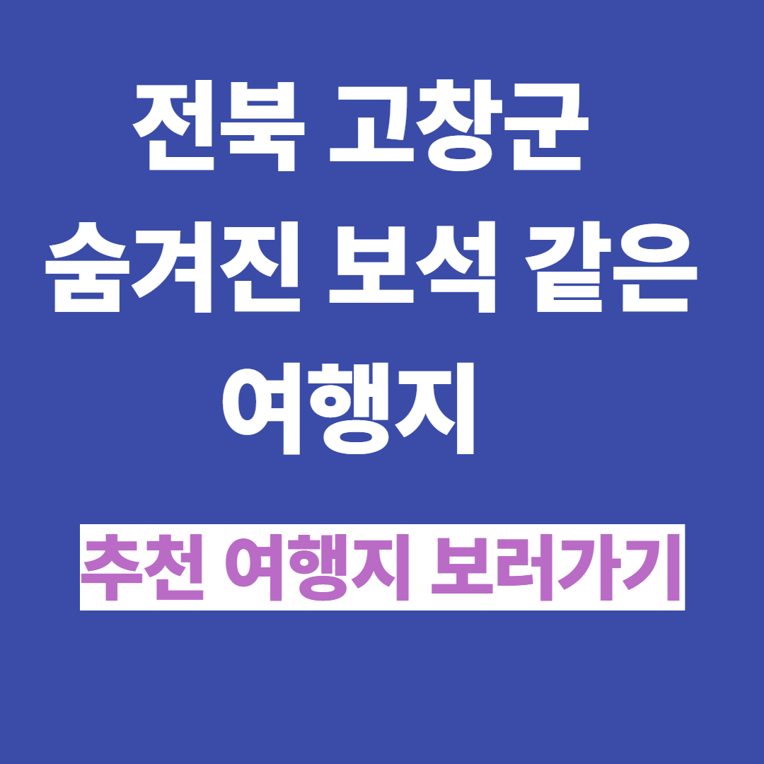 전북고창 숨겨진 보석 같은 여행지