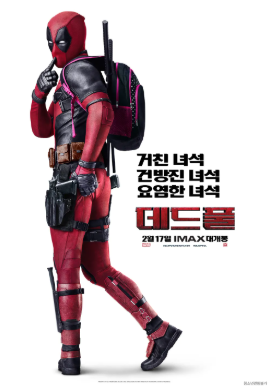 데드풀 영화포스터