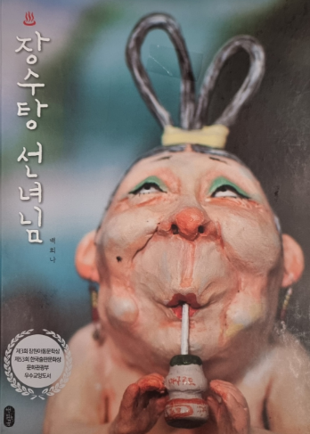 백희나 [ 장수탕 선녀님 ]