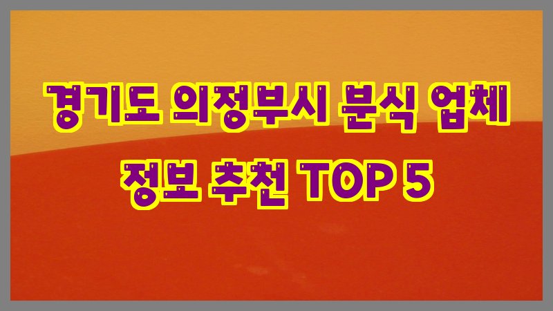 경기도 의정부시 분식