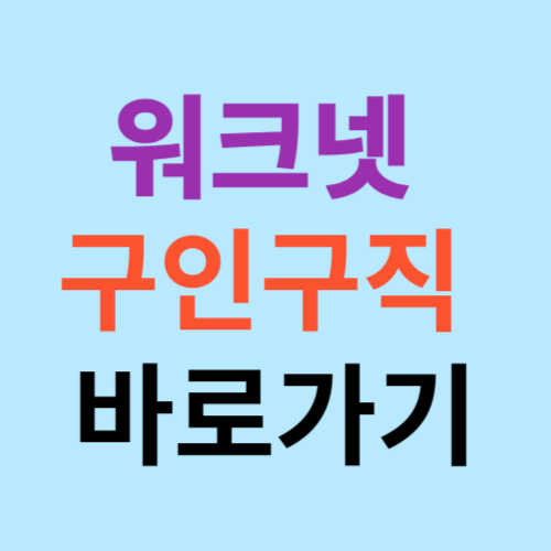 워크넷 구인구직 바로가기 (work.go.kr)