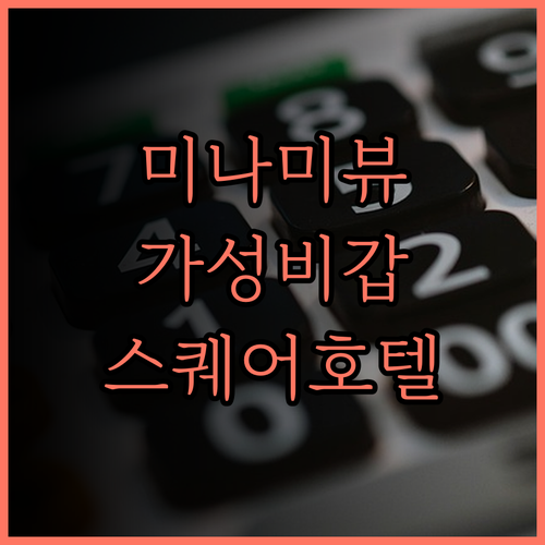 미나토미라이 최고의 선택 더 스퀘어 