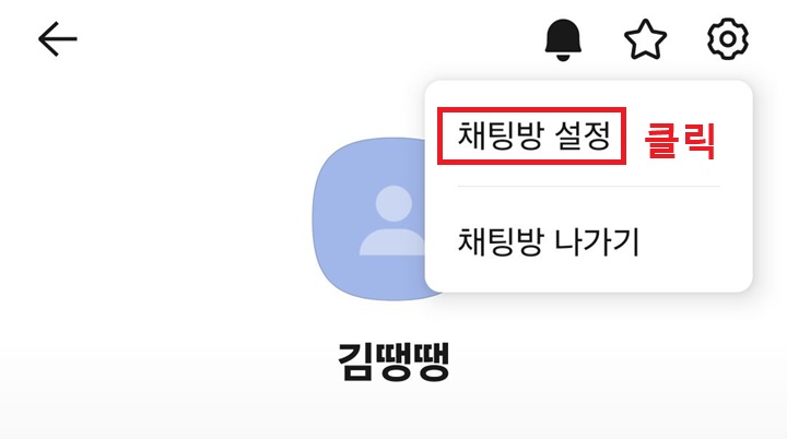채팅방 설정 클릭함