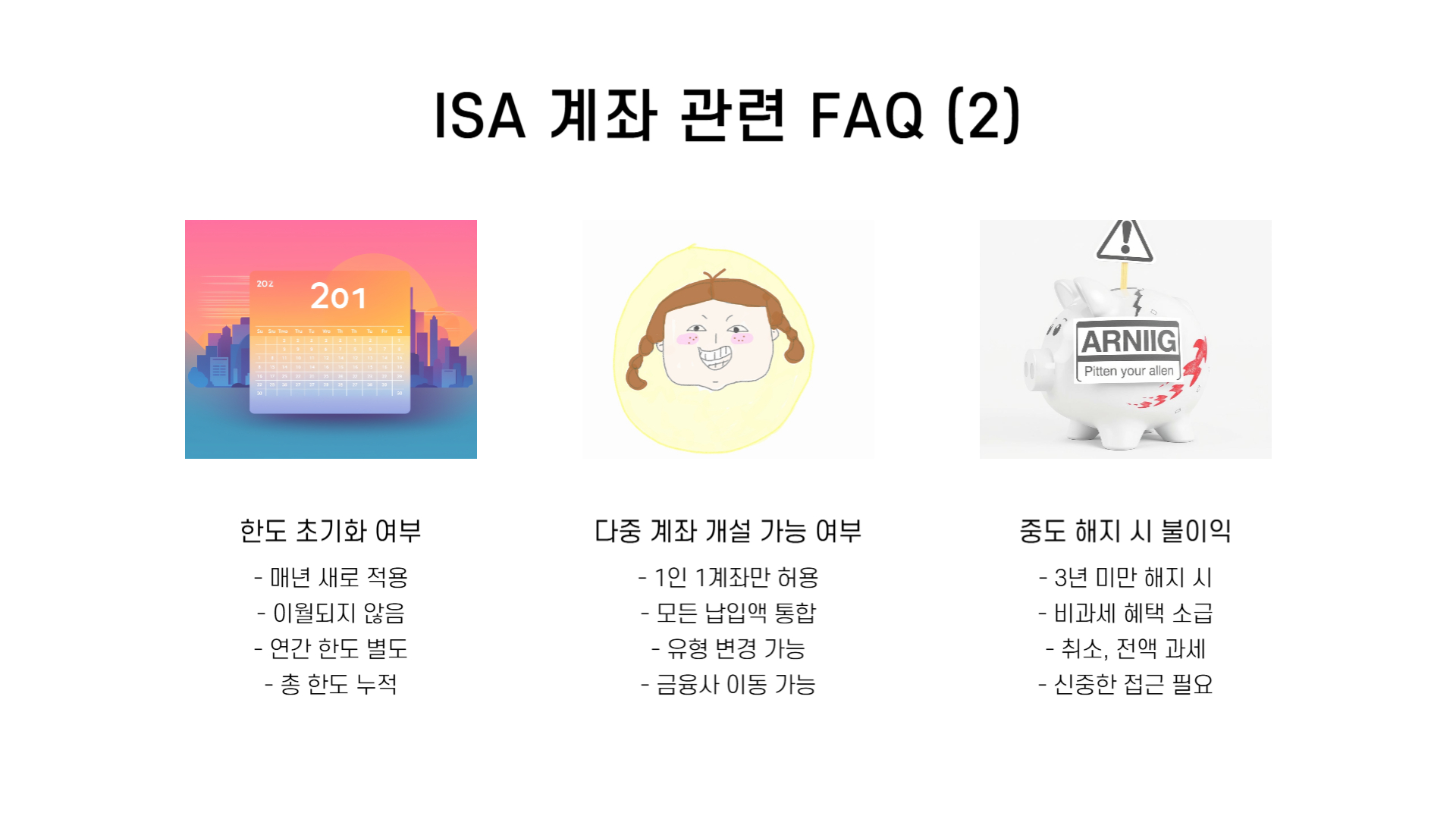 ISA계좌 납입한도