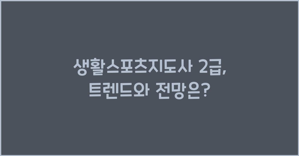 생활스포츠지도사 2급