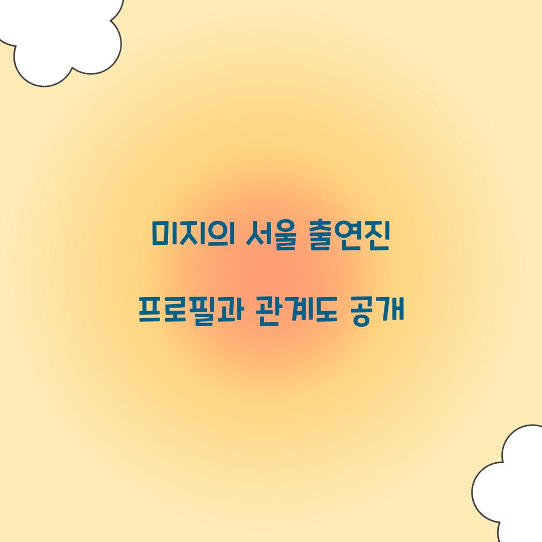 미지의 서울 출연진