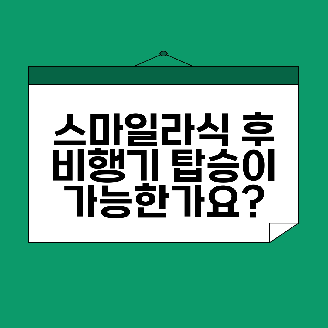 스마일라식 후 비행기 탑승이 가능한가요?