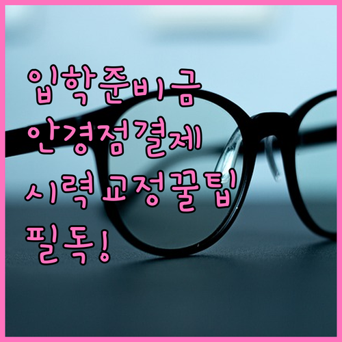 신입생 입학준비금 안경점 결제 및 사..