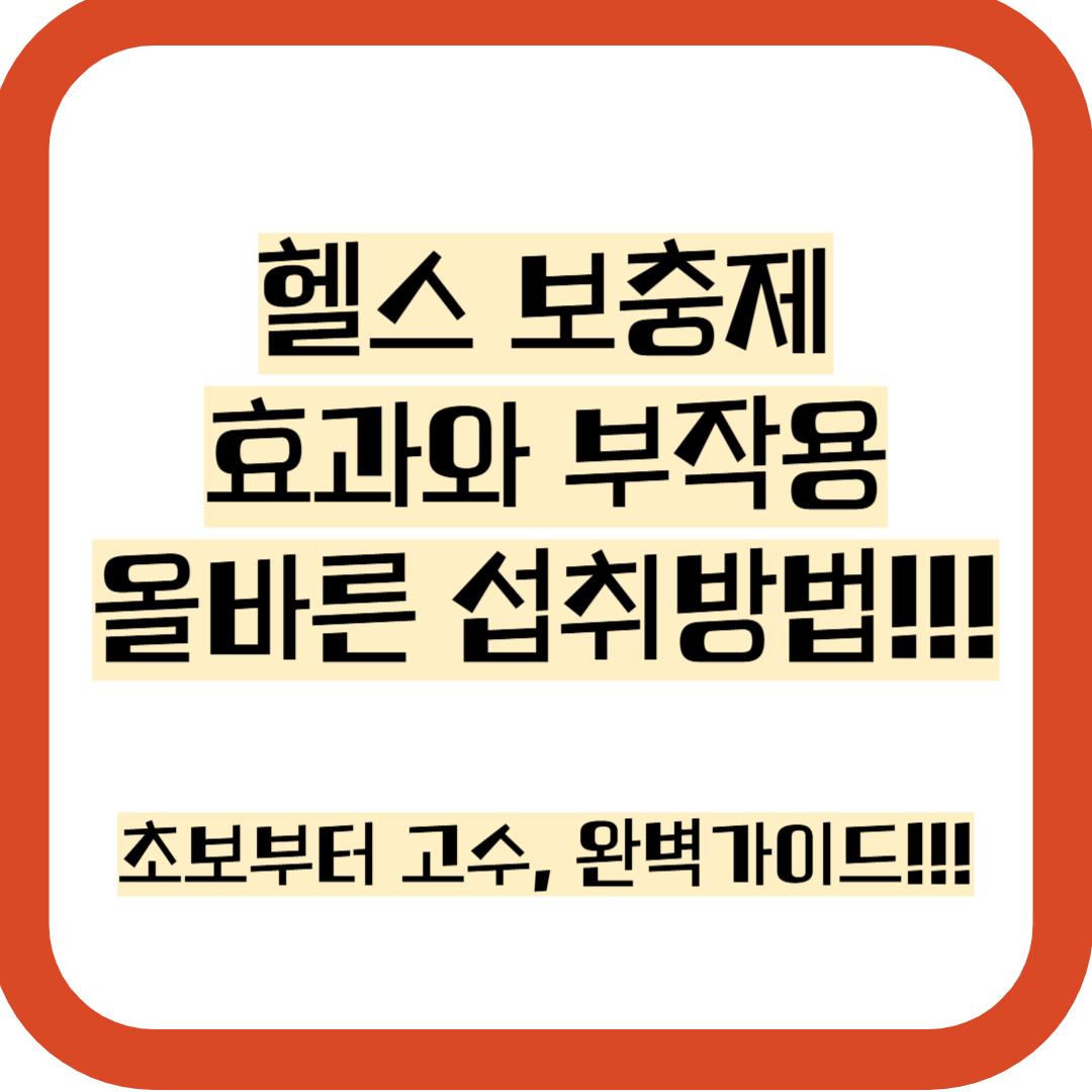 헬스보충제 효과와 부작용, 섭취방법, 추천, 사이트 총정리