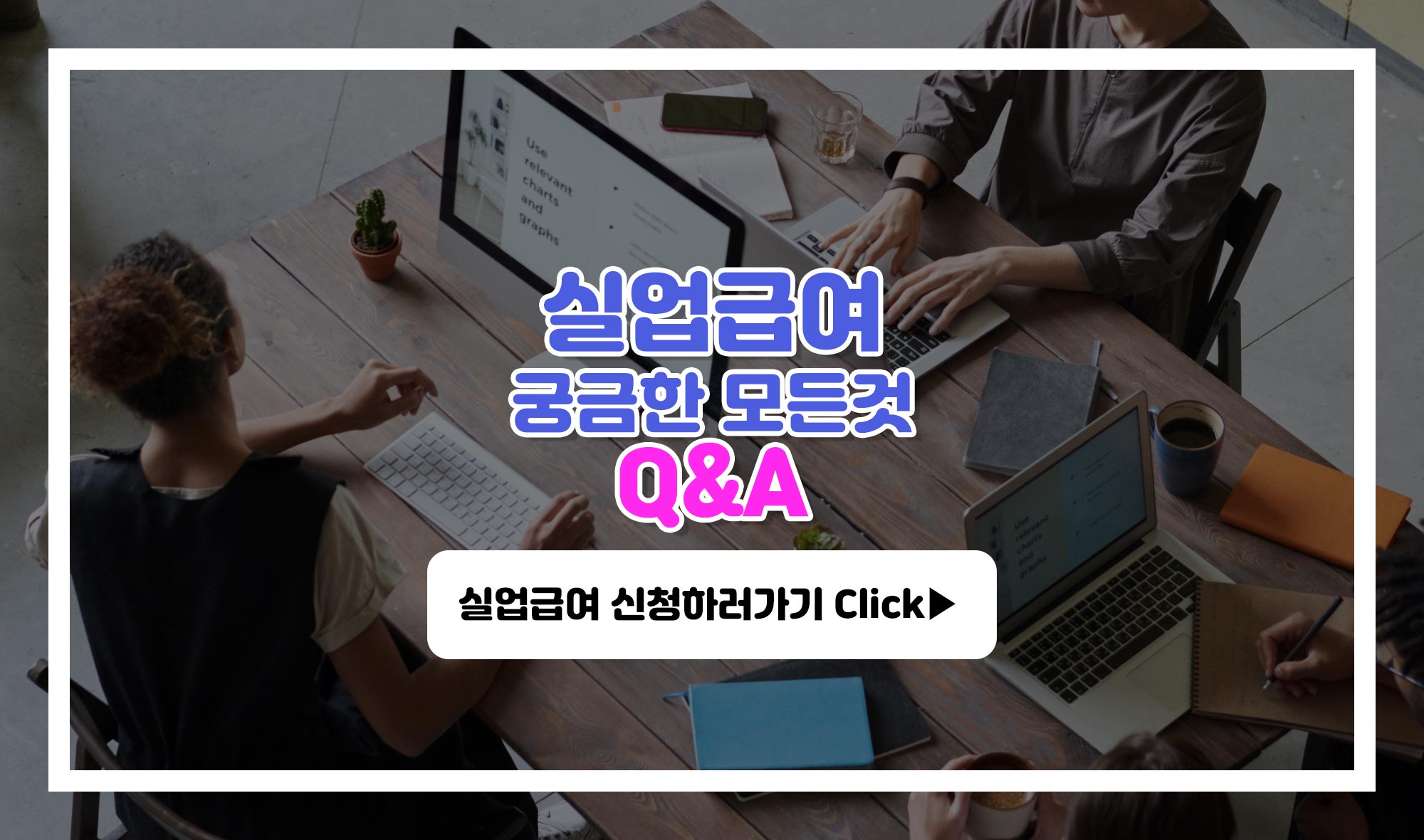 실업급여 궁금한 모든 것 Q&A