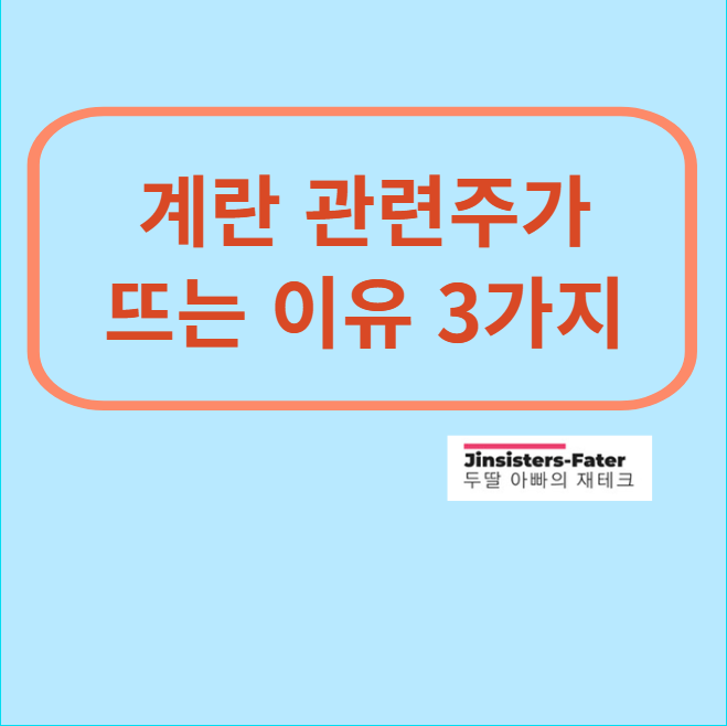 계란-관련주